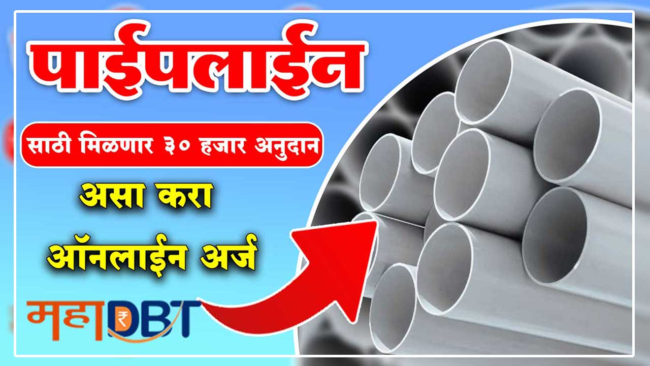 PVC Pipe Subsidy 2024