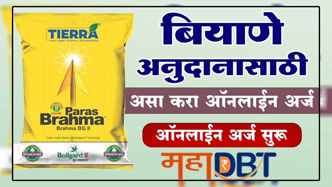 Maha DBT Seed Subsidy