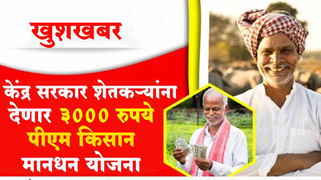 PM Kisan Mandhana Yojana