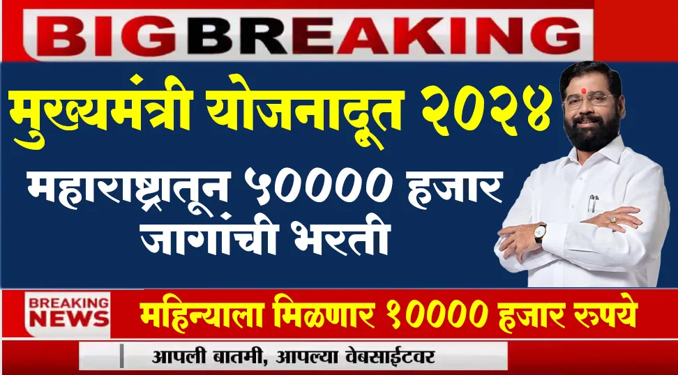 Mukhyamantri Yojana Doot Bharti 2024